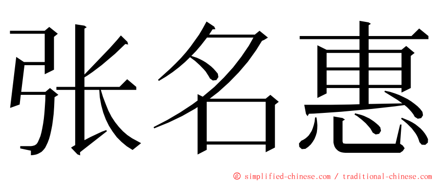 张名惠 ming font