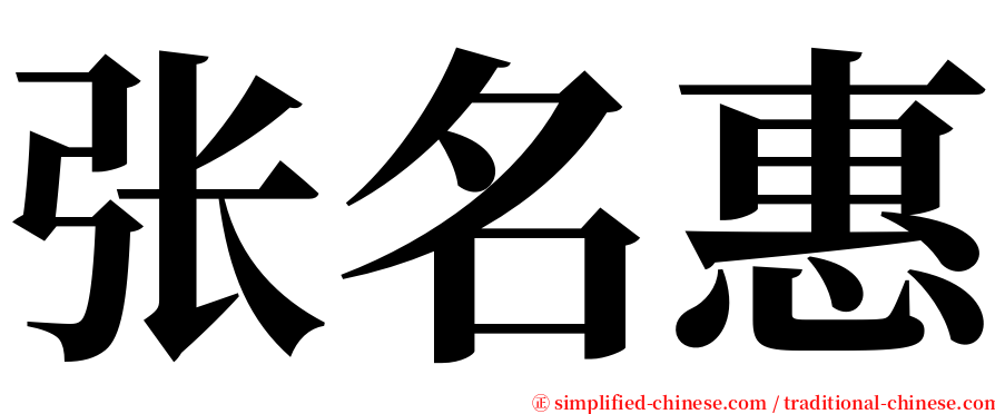 张名惠 serif font