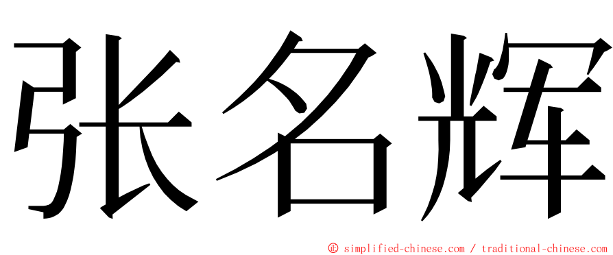 张名辉 ming font