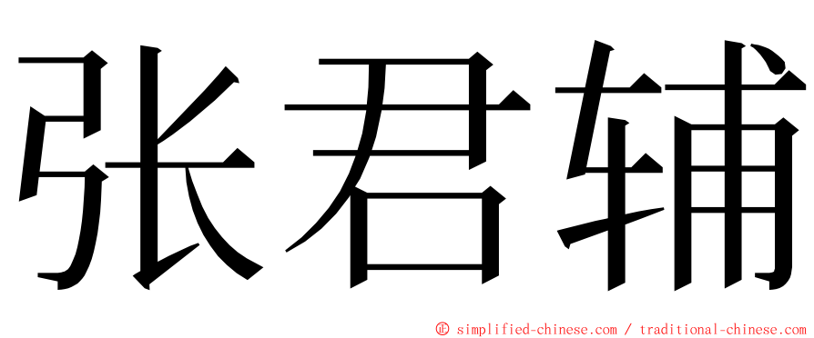 张君辅 ming font