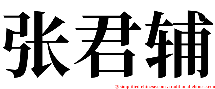 张君辅 serif font