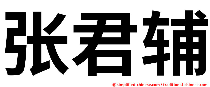 张君辅