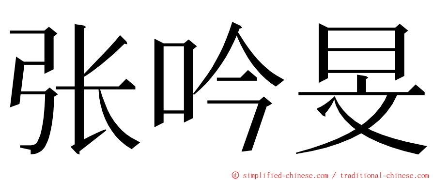 张吟旻 ming font