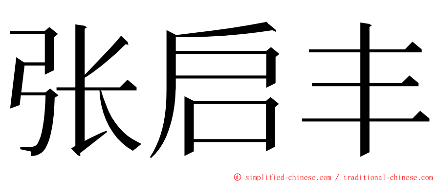 张启丰 ming font