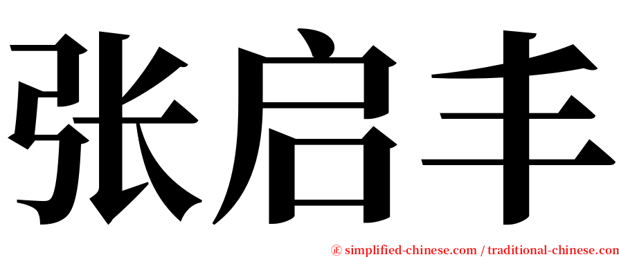 张启丰 serif font