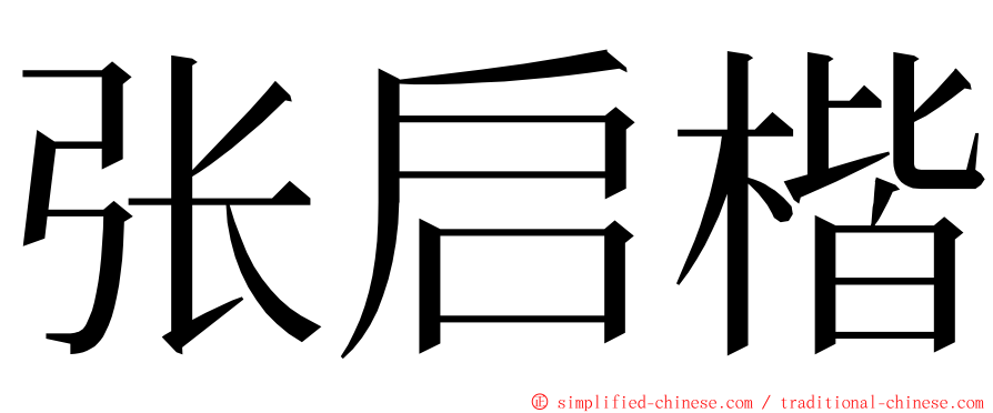 张启楷 ming font