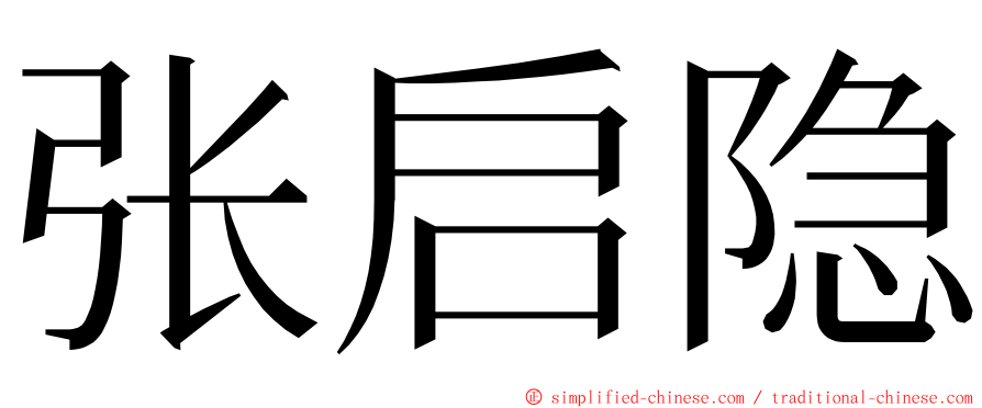 张启隐 ming font