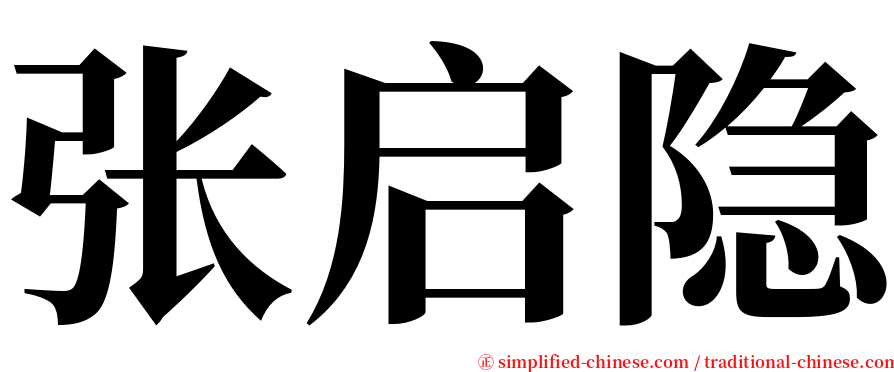 张启隐 serif font