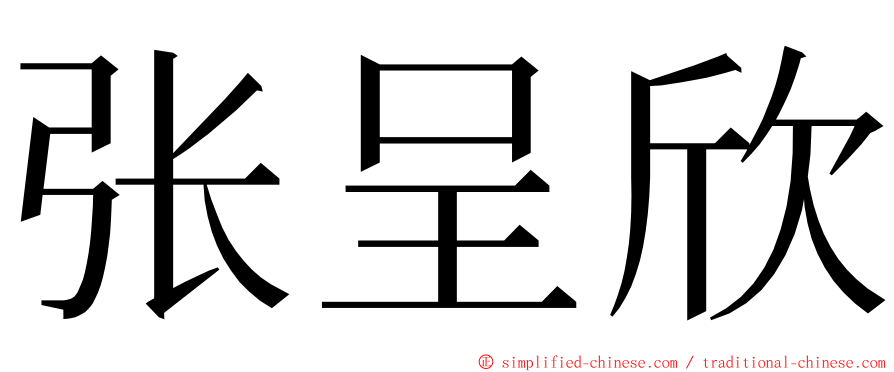 张呈欣 ming font