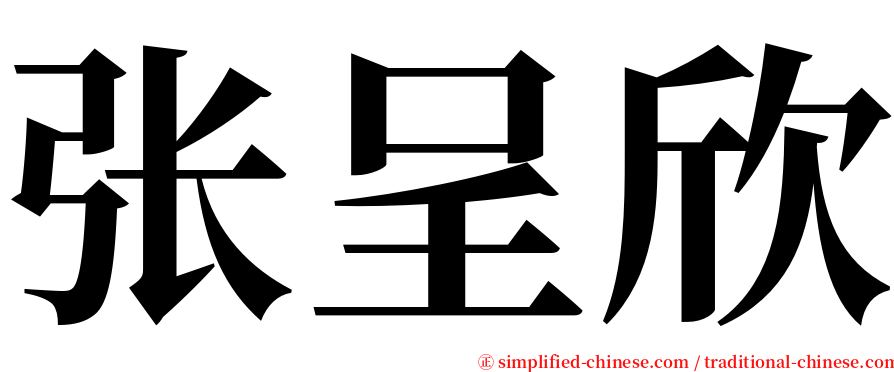 张呈欣 serif font