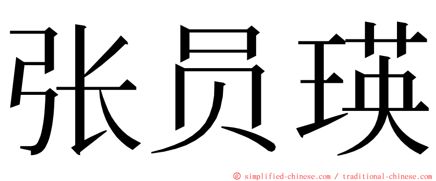 张员瑛 ming font