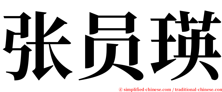 张员瑛 serif font