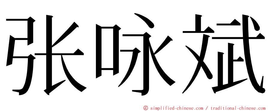 张咏斌 ming font