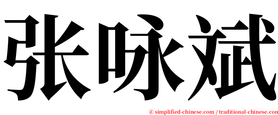 张咏斌 serif font