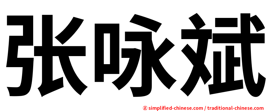 张咏斌