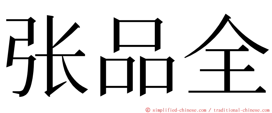 张品全 ming font