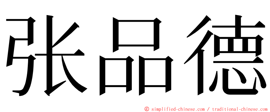 张品德 ming font