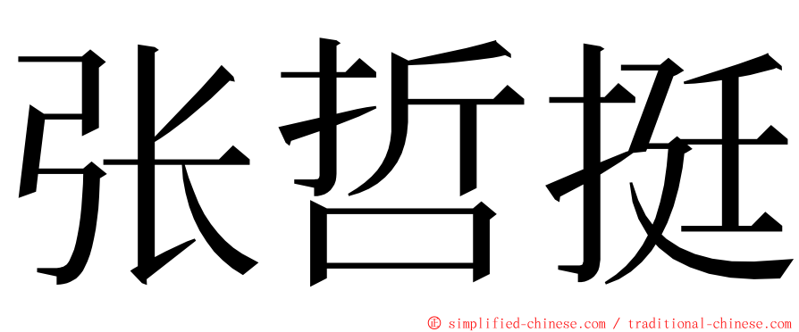 张哲挺 ming font