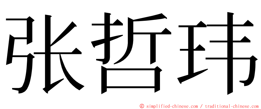 张哲玮 ming font