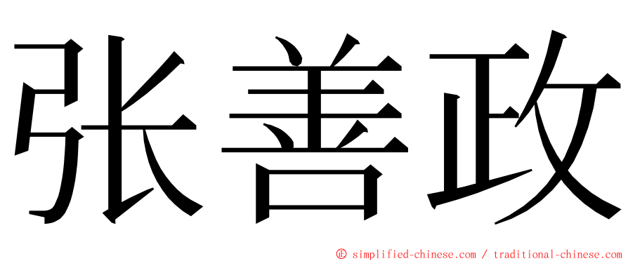 张善政 ming font