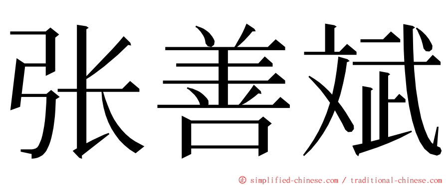 张善斌 ming font