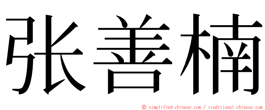 张善楠 ming font