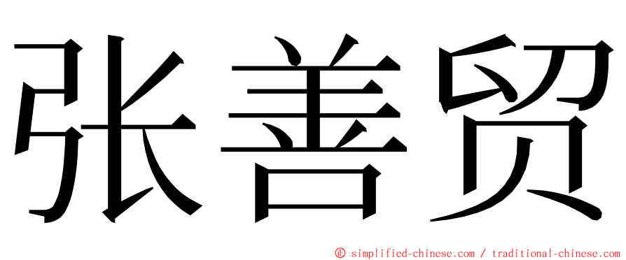 张善贸 ming font