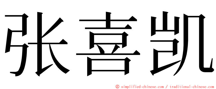 张喜凯 ming font