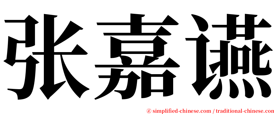 张嘉䜩 serif font