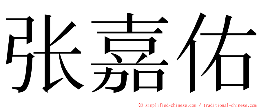 张嘉佑 ming font