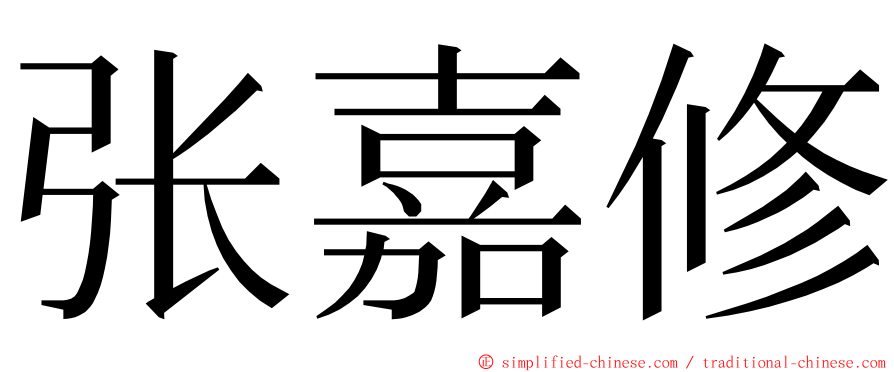 张嘉修 ming font