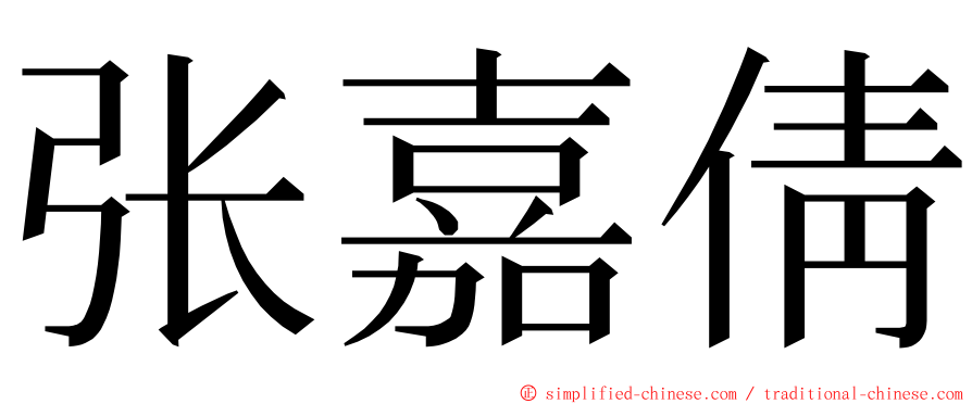 张嘉倩 ming font