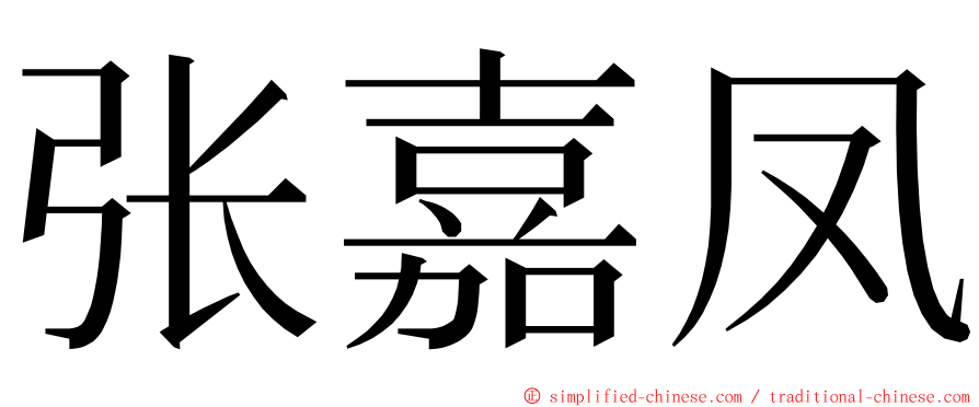 张嘉凤 ming font