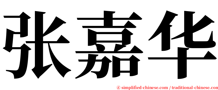 张嘉华 serif font