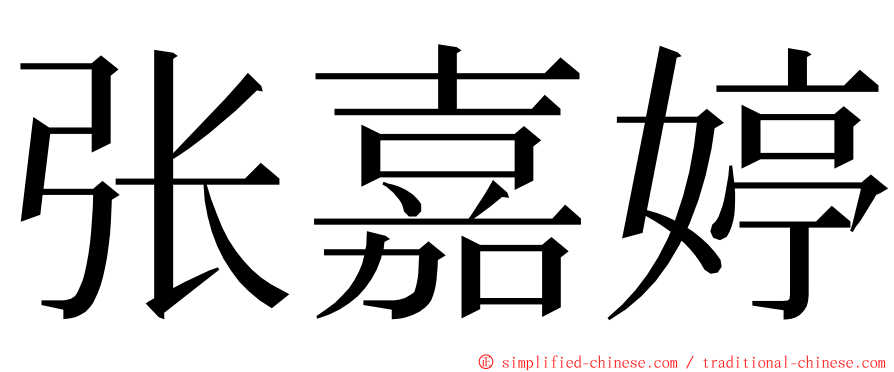 张嘉婷 ming font