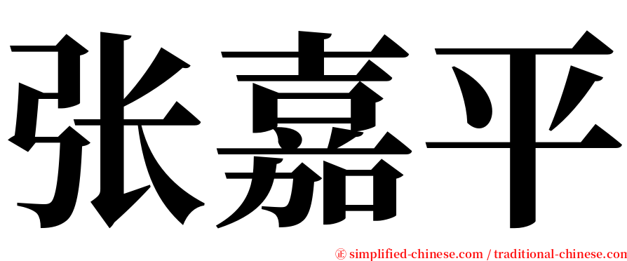 张嘉平 serif font