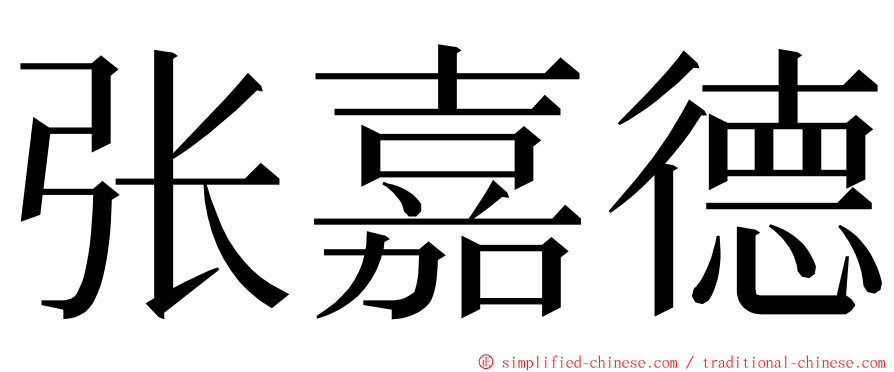 张嘉德 ming font