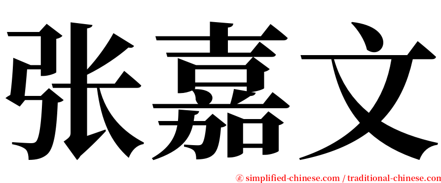 张嘉文 serif font