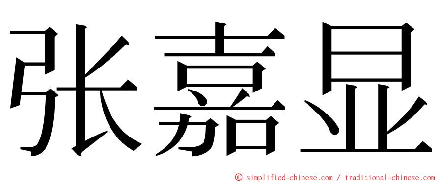 张嘉显 ming font