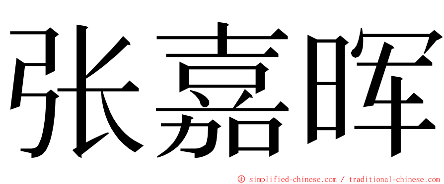 张嘉晖 ming font