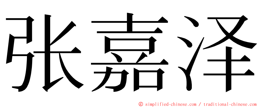 张嘉泽 ming font