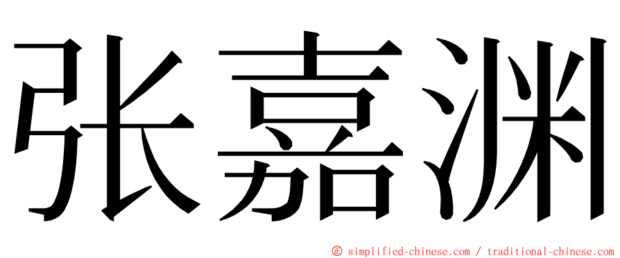 张嘉渊 ming font