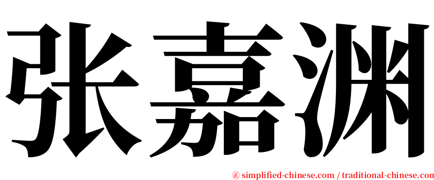 张嘉渊 serif font