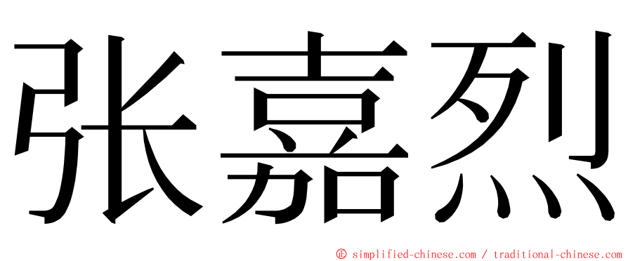 张嘉烈 ming font