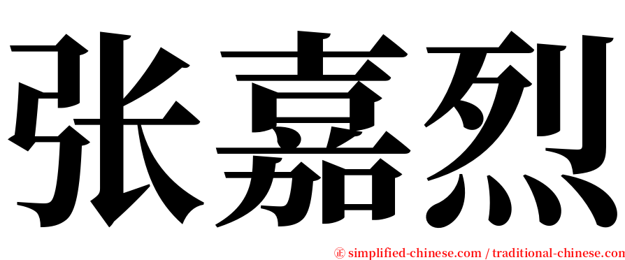 张嘉烈 serif font