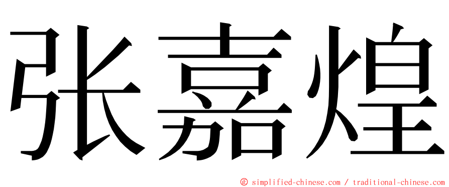 张嘉煌 ming font