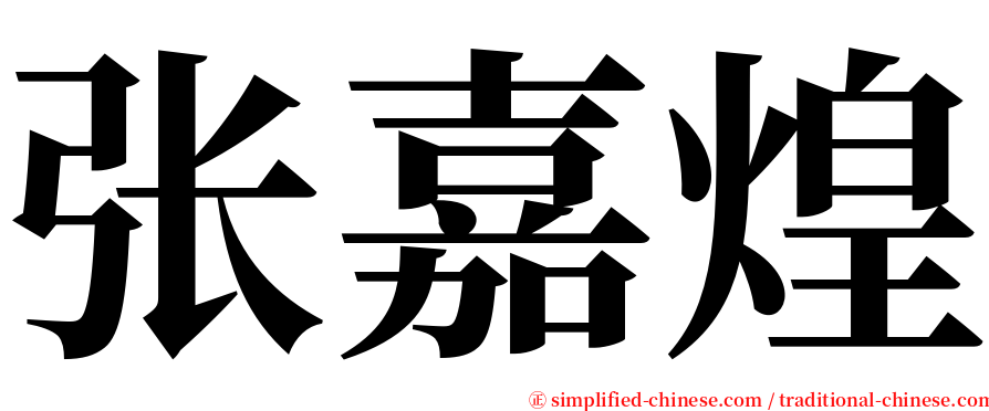 张嘉煌 serif font