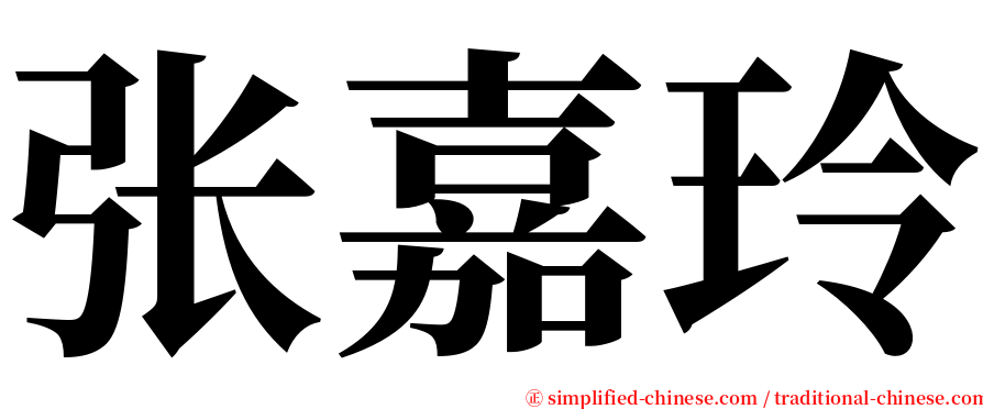 张嘉玲 serif font