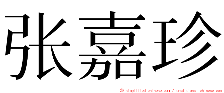 张嘉珍 ming font