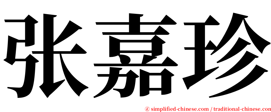 张嘉珍 serif font